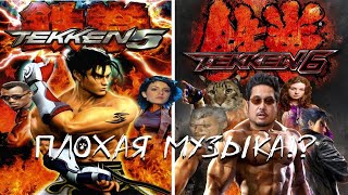 КАК МЕНЯЛСЯ САУНДТРЕК В СЕРИИ TEKKEN ЧАСТЬ 2 | ТЕККЕН 5 и ТЕККЕН 6