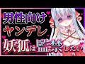 【男性向けボイス】ヤンデレな妖狐に監禁される/ASMR