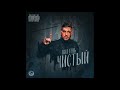 TRUEтень - Не торопись ft. Isupov (Альбом Чистый 2017)