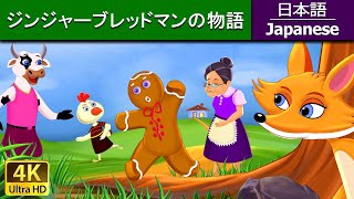 ジンジャーブレッドマン の物語 | The gingerbread man in Japanese | @JapaneseFairyTales Resimi