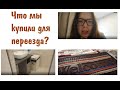 VLOG| ПРИВЕЗЛИ КРОВАТЬ. УСТАНОВИЛИ ТУМБУ В ВАННУ. ПОКУПКИ. ЕВРОДВУШКА 45 КВ М. МИНСК МИР