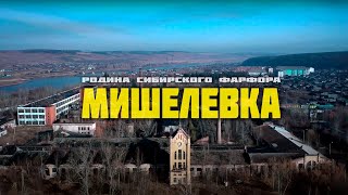 Мишелевка - Родина сибирского фарфора #автопутешествия #путешествияпороссии #путешествия