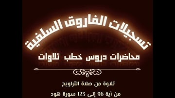 تلاوة من صلاة التراويح بصوت الأخ الفاضل أبي جابر مازن بن عنبول حفظه الله