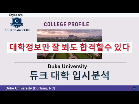 [딜런의 입시비책] 컬리지 프로파일 # 11 - Duke University 듀크 대학 입시분석