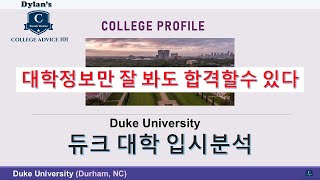 [딜런의 입시비책] 컬리지 프로파일 # 11 - Duke University 듀크 대학 입시분석 screenshot 4