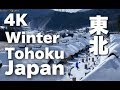 ［4K］JAPAN 東北の雪景色の風景 Winter travel in Tohoku region 東北の観光 大内宿 津軽 鉄道ストーブ列車 角館武家屋 最上川舟下り 銀山温泉