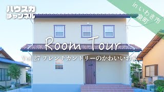 【ルームツアー】hauska フレンチカントリーのかわいいお家/Room tour/いわき/新築/フレンチカントリー/戸建て/マイホーム