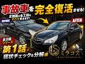 【事故車復活】左側面まるごと板金塗装!ヘコミ引き出し〜バンパー&フェンダー塗装まで【第1話/全2話】