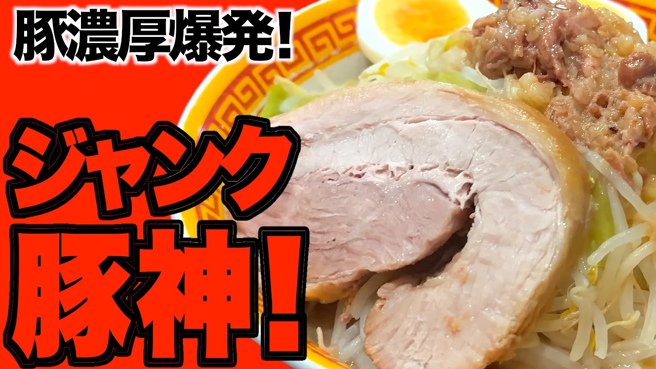 二郎系】神豚すぎた！豚濃厚爆発汁×極太ワシゴワ麺の完全ジャンク【西