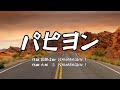 【カラオケ】パピヨン/麻天狼(ヒプノシスマイク)【オフボーカル メロディ有り karaoke】