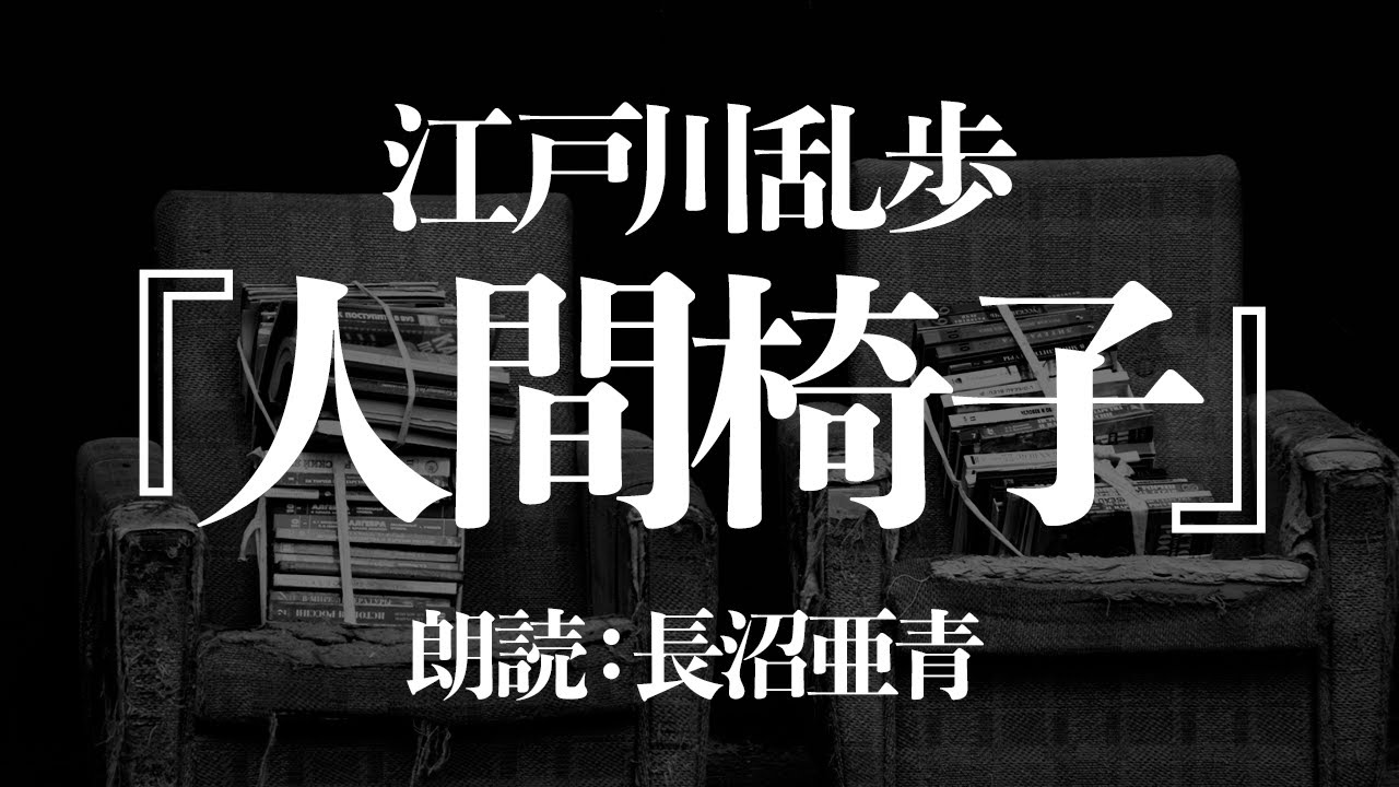 江戸川乱歩『人間椅子』朗読:長沼亜青 - YouTube
