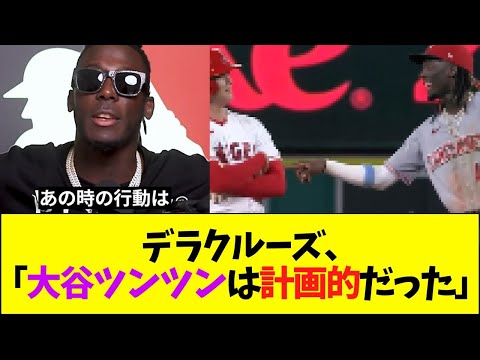 デラクルーズ、大谷ツンツンを語る【再放送】