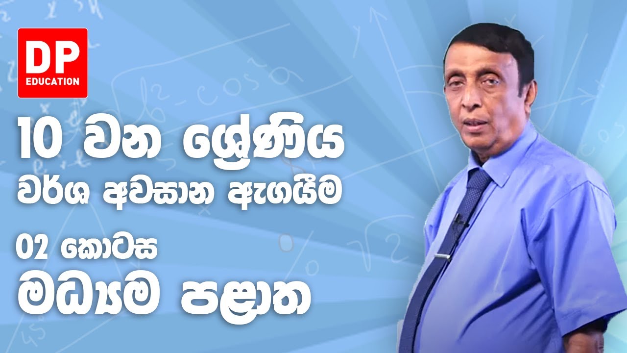 10 ශ්‍රේණිය - වර්ෂ අවසාන ඇගයීම 2018 මධ්‍යම පළාත | 2 කොටස