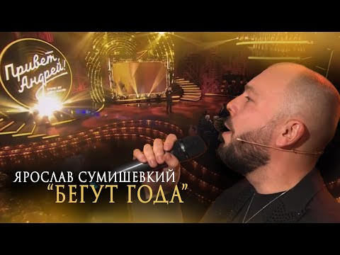 Ярослав Сумишевский у Малахова - «Бегут года»