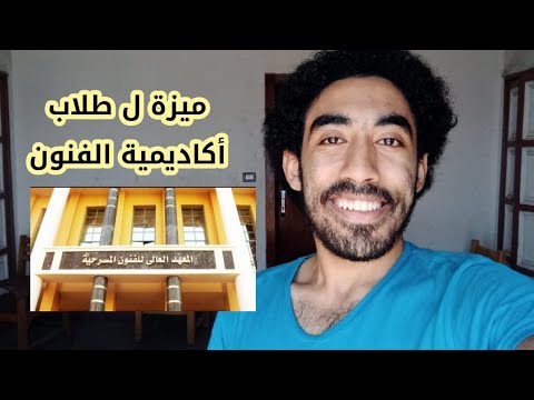 ميزه ل اي طالب في أكاديمية الفنون المعهد العالي للفنون المسرحية مهم ل اي ممثل