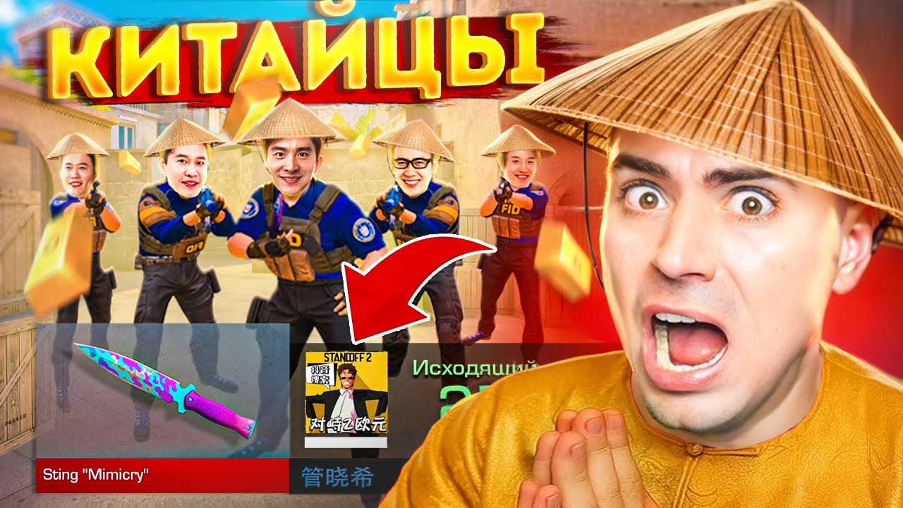 ШОК😱 ПОКУПАЮ СКИНЫ С КОТОРЫХ МЕНЯ УБЬЮТ НО ПРОТИВ МЕНЯ 5 КИТАЙСКИХ ТРЕЙДЕРОВ В STANDOFF 2