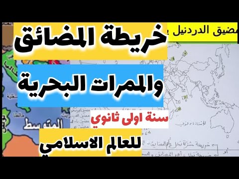 خريطة مهمة لسنة أولى ثانوي أهم المضائق والممرات البحرية للعالم الاسلامي مادة التاريخ تحضيرا للإختبار