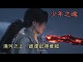 燕雲十六聲AMV 少年路長 風雨亦是磨刀石 清河篇 