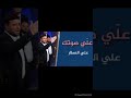 علي صوتك علي العطار mp3