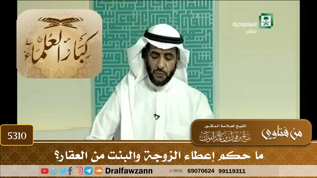 [5310] ما حكم إعطاء الزوجة والبنت من العقار؟ - صالح الفوزان