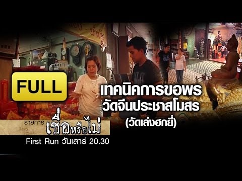 เชื่อหรือไม่ | เทคนิคการขอพร วัดเล่งฮกยี่ | 19 เมษายน 2557
