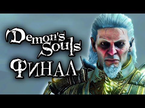 Видео: Demon's Souls: Remake ➤ Прохождение [4K] — Часть 16: ФИНАЛ | ВСЕ КОНЦОВКИ. КОРОЛЬ АЛЛАНТ [БОСС]