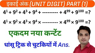 यूनिट डिजिट ट्रिक + कॉन्सेप्ट | Part- 1 | Maths By Arvind lodhi sir | maths trick in hindi |