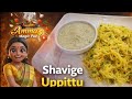 Shavige Uppittu. ಶಾವಿಗೆ ಉಪ್ಪಿಟ್ಟು
