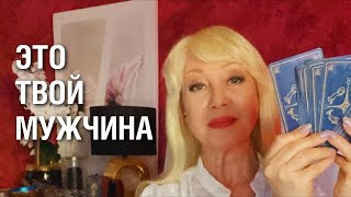 Какой Мужчина Будет ЖИТЬ ДЛЯ ВАС❓… ❤️🌹🌞