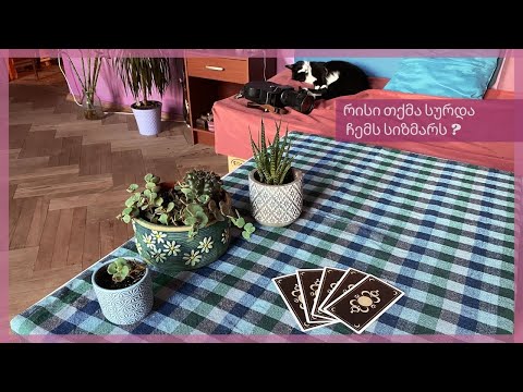 რისი თქმა სურდა ჩემს სიზმარს? როგორ ამიხდება?