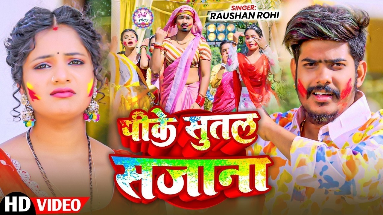 #Video | #Raushan Rohi | चुडिया कंगना | Ft, #Sonu Yadav & #Muskan KT | Chudiya Kangana | Holi Song