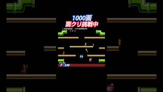 マリオブラザーズ 1000面 面クリ挑戦中 #マリオブラザーズ #ゲーム #挑戦中 #ファミコン #NES #MarioBros
