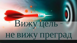Как Добиться Любой Цели / Как получить результат в жизни/ формирование бизнес мышления Как Добиться Любой Цели / Как получить результат в жизни/ формирование бизнес мышления