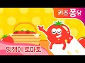 멋쟁이 토마토 | 어린이동요 | kids Song | A stylish tomato song | اغنية الطماطم الكورية