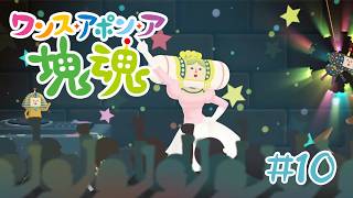 ピラミットの中をクラブにしてブチあげればいいんじゃない？魂 #10【ワンス・アポン・ア・塊魂】