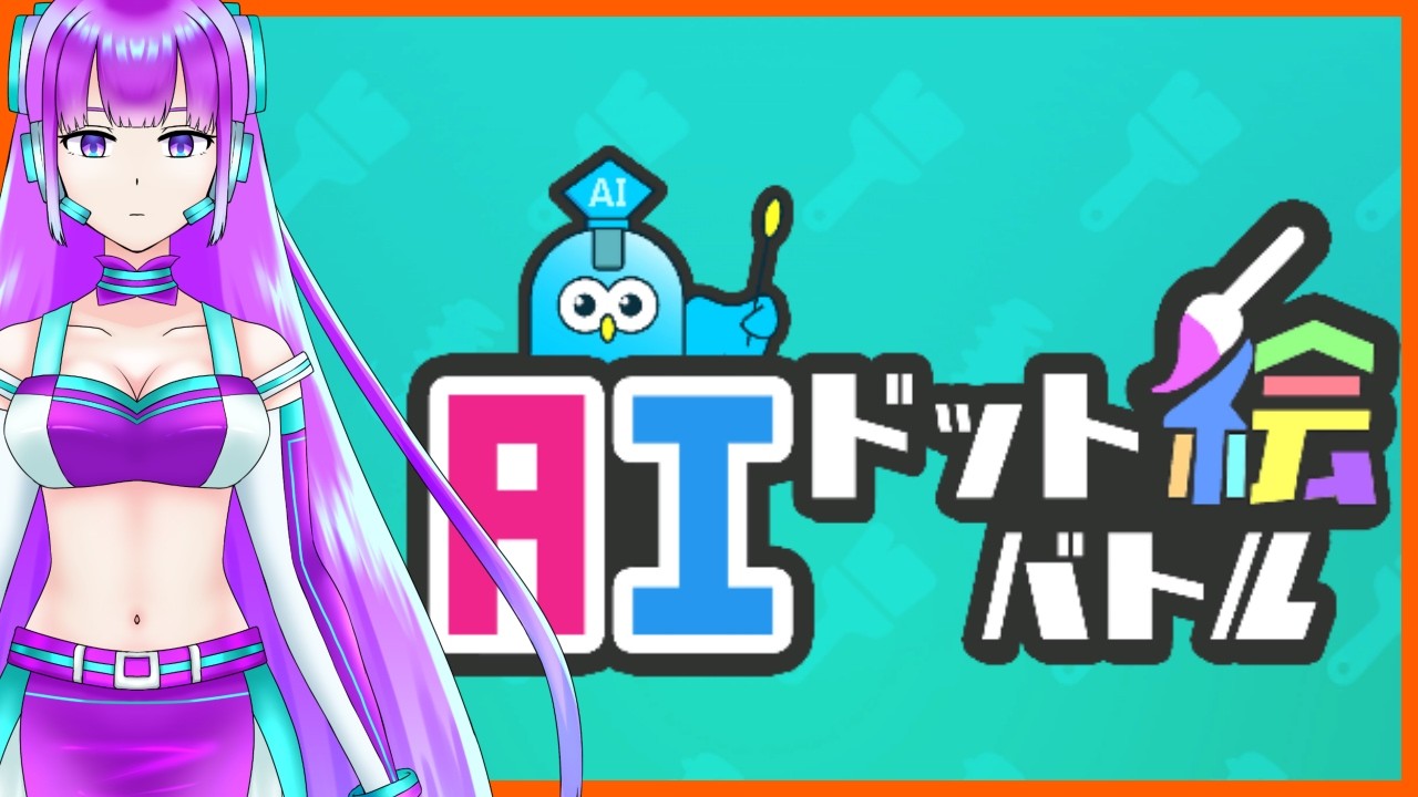 【AIドット絵バトル #2】絵が上手である必要はないと伺いまして 【初見プレイ】【新人Vtuber/AI-HAL-A770】【20260928】