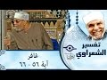 الشيخ الشعراوي تفسير سورة غافر آية ٥٦ ٦٦