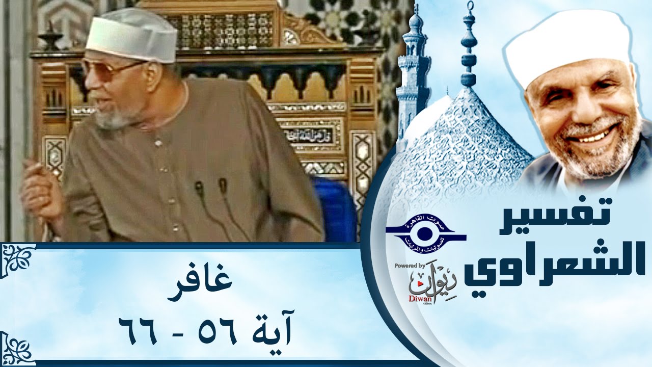 الشيخ الشعراوي | تفسير سورة غافر، (آية ٥٦-٦٦)