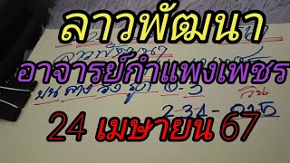 ลาวพัฒนาอาจารย์กำแพงเพชร24 เมษายน 67