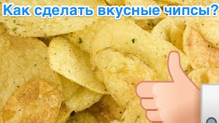 Как сделать вкусные чипсы в духовке Как сделать вкусные чипсы в духовке