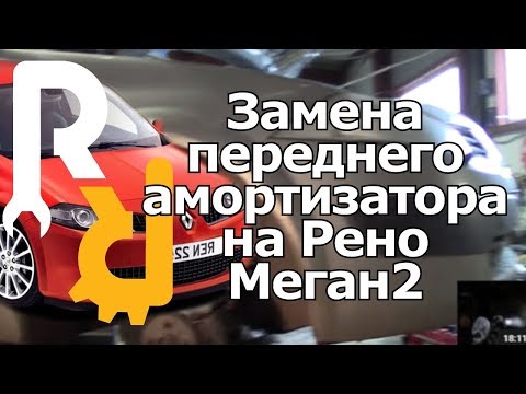 ЗАМЕНА ПЕРЕДНИХ АМОРТИЗАТОРОВ РЕНО МЕГАН2 СЦЕНИК2 КЛИО3 REPLACEMENT OF THE FRONT SHOCK ABSORBERS