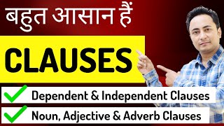 Clauses क्या होते हैं? Types: Noun, Adjective & Adverb Clauses | Independent & Dependent Clauses