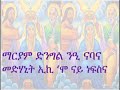 ማርያም ድንግል ንዒ ናባና 2 መድሓኒት ኢኺ ሞ ናይ ነፍስና 2