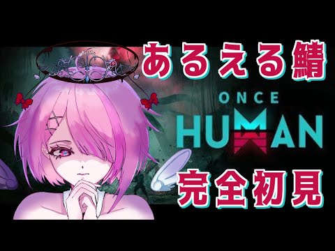 【 Once Human 】あるえる鯖 ！ 完全初見！指示コメはご遠慮ください！【 せっつぇる Vtuber 】 #あるえる鯖