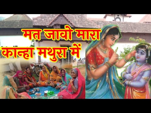 मत जावो मारा कान्हा मथुरा में। कान्हा जी भजन मारवाड़ी। krishna bhajan with lyrics