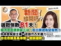 【震傳媒｜新聞！給問嗎？】EP63｜選戰倒數81天！賴清德民調跌破三成！藍白勝選希望復燃？中共查稅富士康，企圖介入大選？台北市議員吳沛憶一起談選戰！