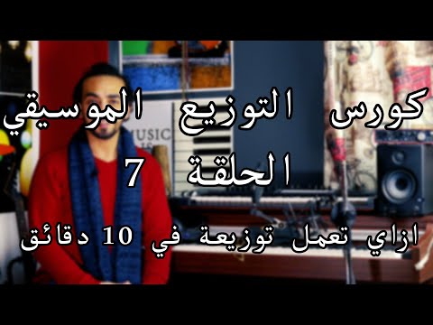 كورس التوزيع الموسيقي الحلقة 7 ازاي تعمل توزيعة في 10 دقائق