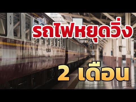 การรถไฟแห่งประเทศไทย หยุดบริการ พร้อมบริการคืนตั๋วโดยสารได้เต็มราคา