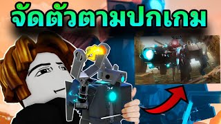 ใช้เเค่ตัวตามหน้าปกเกม ผ่าน Nightmare ชาเลนจ์จากทางบ้าน Toilet Tower Defense