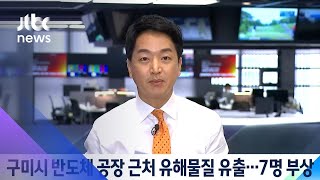 구미시 반도체 공장 근처 유해물질 유출…7명 부상 / JTBC 아침&